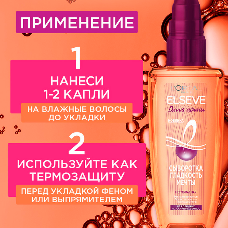 

Сыворотка L'Oréal Paris Гладкость Мечты, несмываемый уход, для длинных непослушных волос, 100 мл