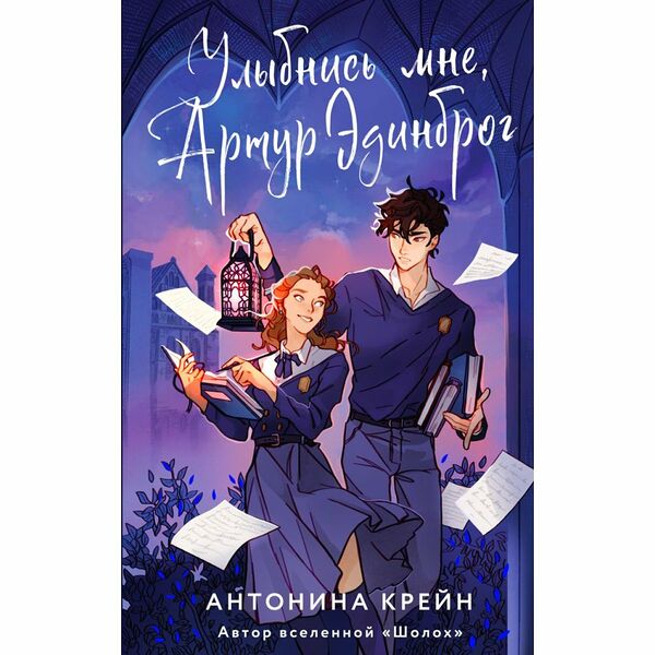 Книга Улыбнись мне Артур Эдинброг