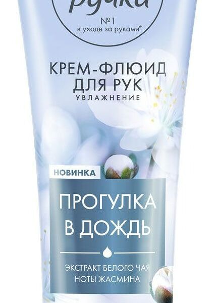 Крем-флюид для рук Бархатные Ручки Прогулка в дождь Увлажнение, 80 мл