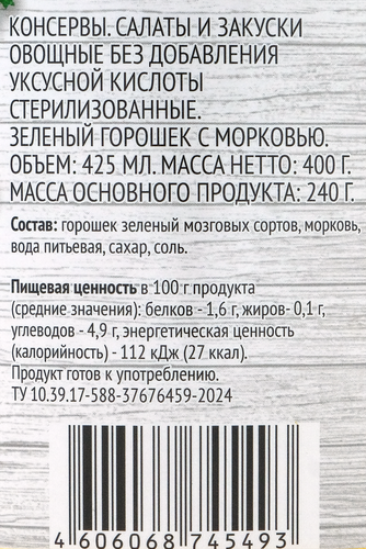 

Горошек зеленый SUPER с морковью, 400 г