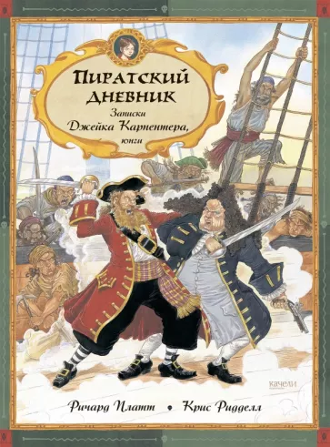 

Книга Пиратский дневник. Записки Джейка Карпентера, юнги