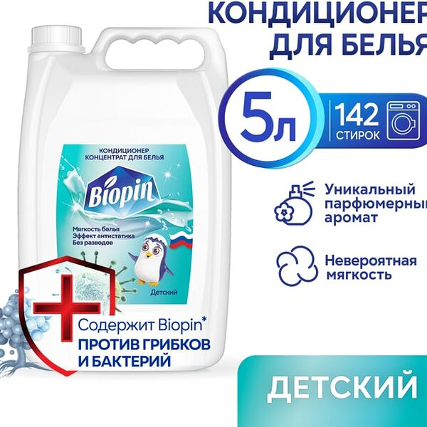 Кондиционер для белья Biopin Детский 5л