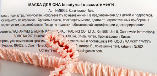 

Маска для сна BEAUTYREAL в ассортименте Арт. NMB026, 1шт
