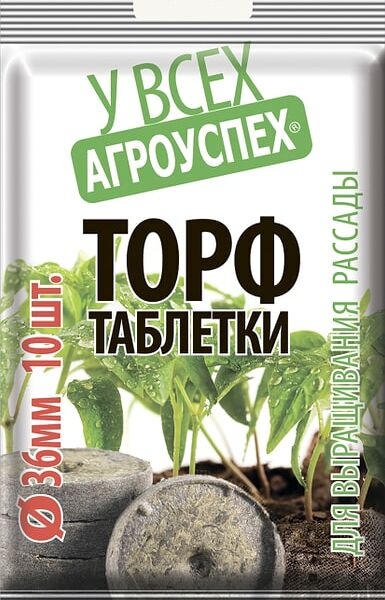 Таблетки торфяные Агроуспех 36мм 10шт