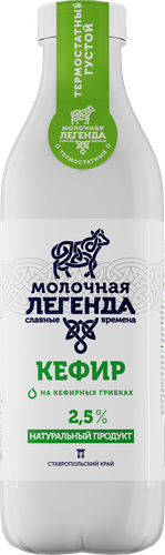 

Кефир Молочная легенда 2.5%, 900г