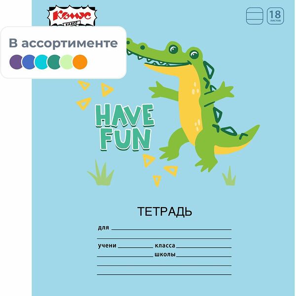 Тетрадь школьная А5 18л линия Комус Класс Крокодильчик ассорти 2021691