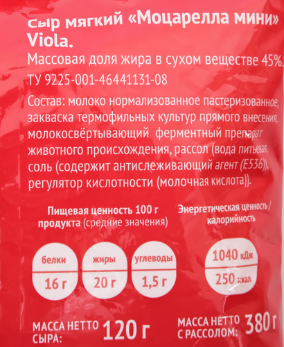 

Сыр Viola Моцарелла мини мягкий 45% 120 г