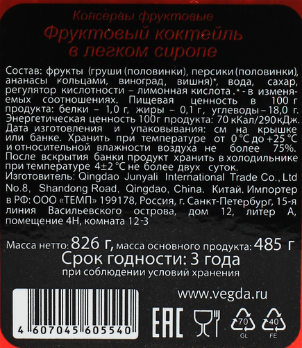 

Коктейль фруктовый Vegda в легком сиропе 880 мл