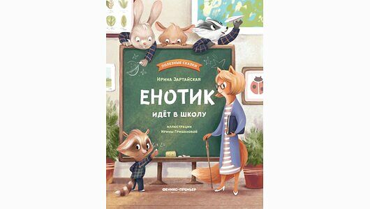 Книжка: Енотик идет в школу_РП