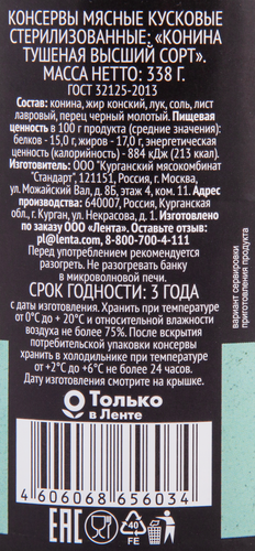 

Конина тушеная Premium Club 338 г