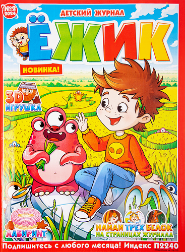 Журнал ПРЕСС-КУРЬЕР Ёжик