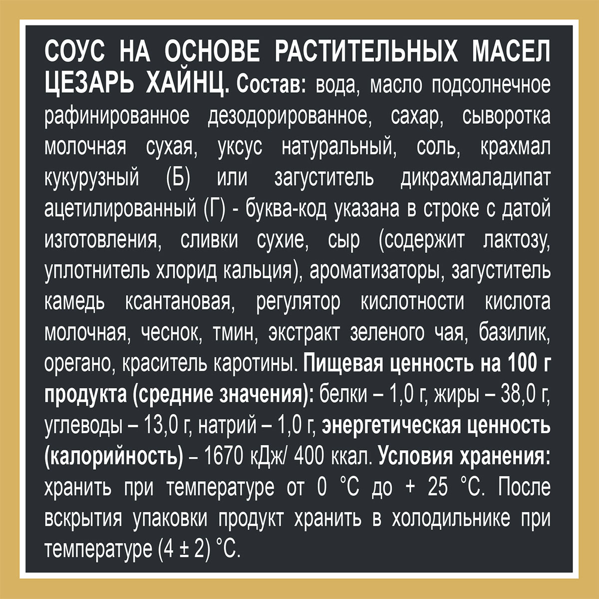 

Соус Heinz Цезарь 200 г