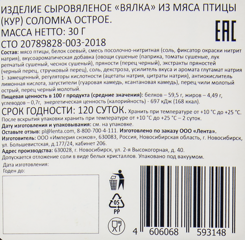 

Мясо птицы вяленое SMAKKY острое, курица, 30г