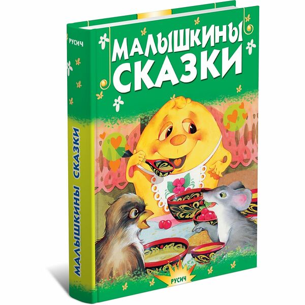 Книга Малышкины сказки Почитай-ка