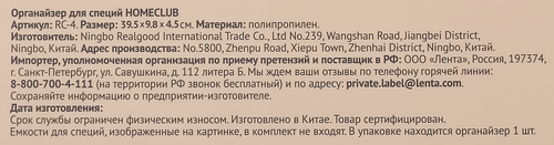 

Органайзер для специй HOMECLUB, пластик Арт. RC-4