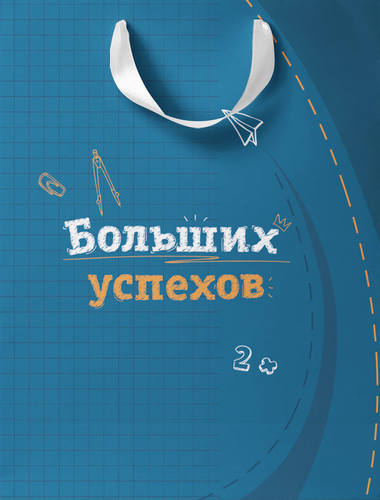 

Пакет подарочный Пакетико Cool school, 22.7х18х10 см, Арт. MT