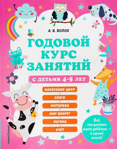 

Книга Эксмо годовой курс занятий с детьми 4-5 лет
