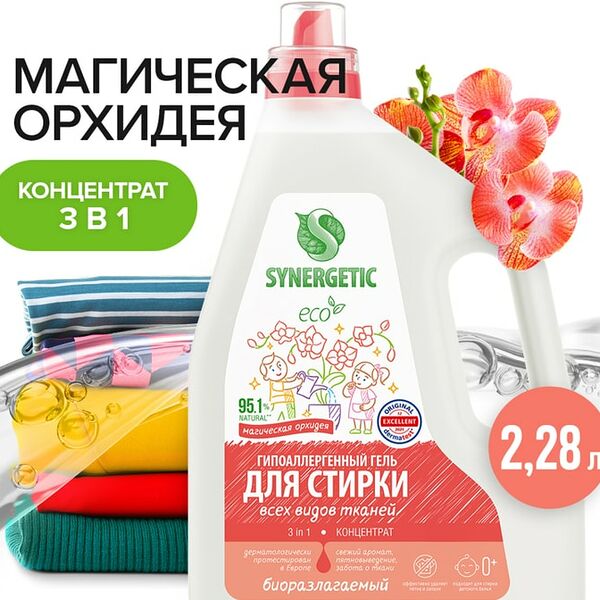 Гель для стирки Synergetic 3в1 Магическая орхидея 2.28л