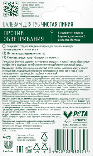 

Бальзам для губ Чистая Линия против обветривания брусника 4 г