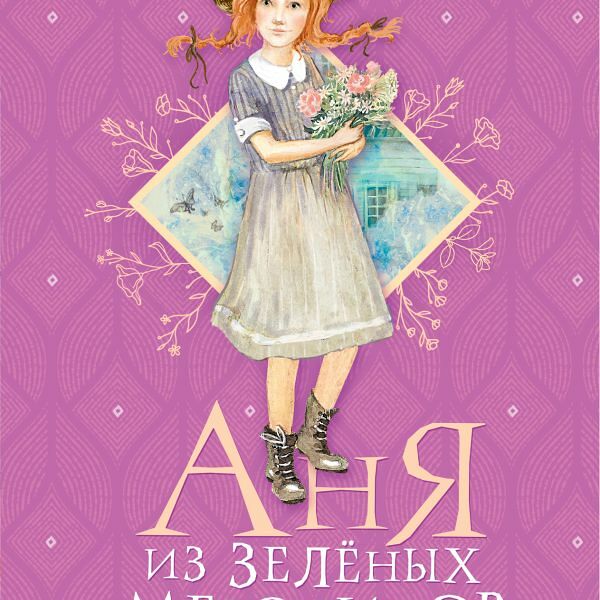 Книга Аня из Зелёных Мезонинов