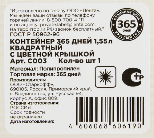 

Контейнер 365 дней квадратный пластик 1.55 л Арт. C003