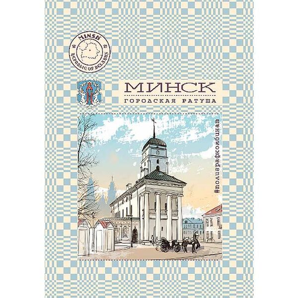 Блокнот Минск 40л скоба клетка 19с361.1