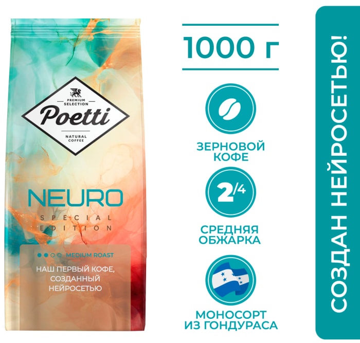 

Кофе Poetti Neuro Special Edition натуральный жареный в зёрнах 1 кг