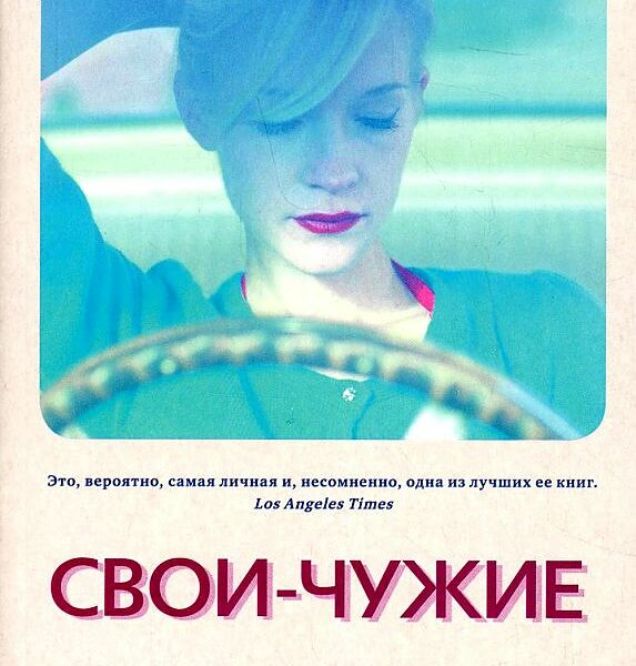 Книга Свои-чужие Синдбад