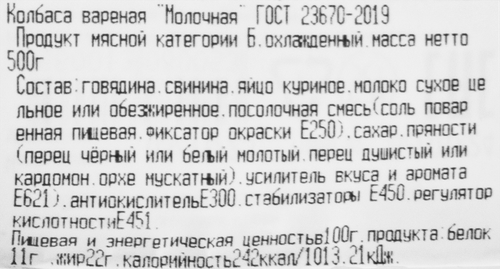 

Колбаса Нанс Молочная вареная 500 г