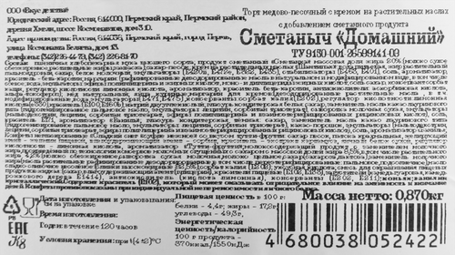 

Торт Кондитер 8 Сметаныч домашний 870 г