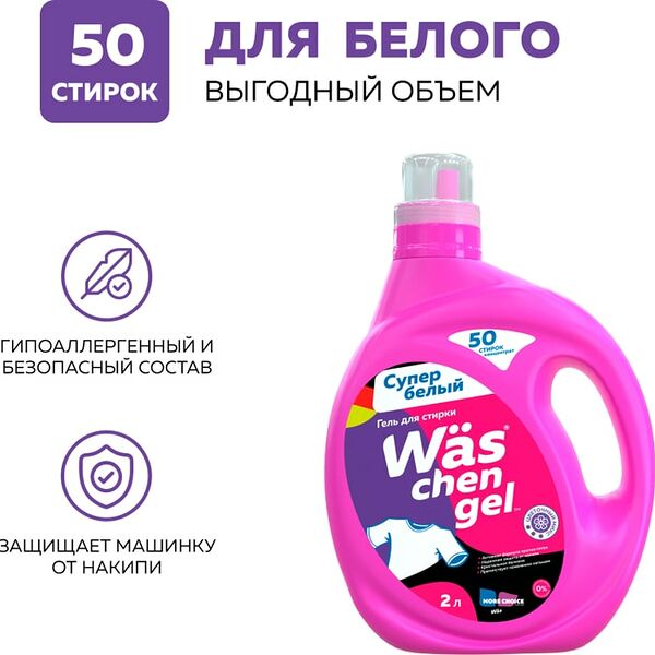 Гель для стирки WAS Chen gel White для белого белья 2л