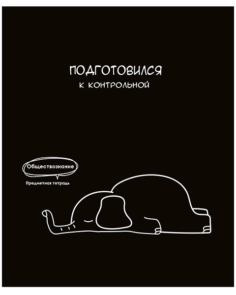 Тетрадь PROF-PRESS Обществознание. Подслушано, 48 листов, в клетку, Арт. Т48-1464