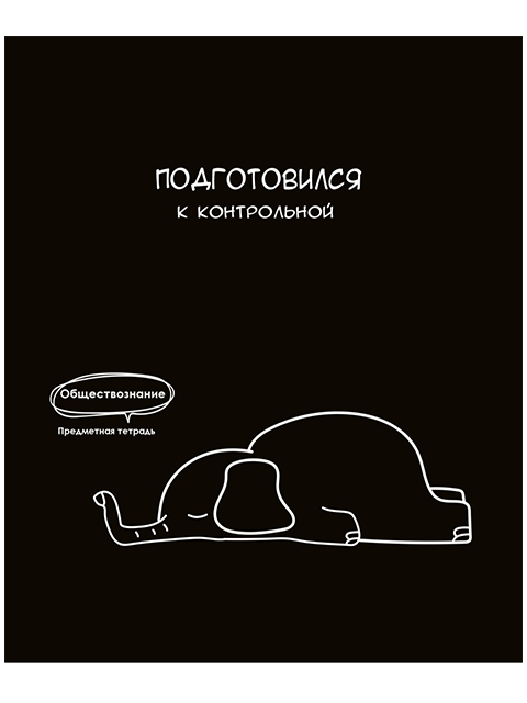 

Тетрадь PROF-PRESS Обществознание. Подслушано, 48 листов, в клетку, Арт. Т48-1464