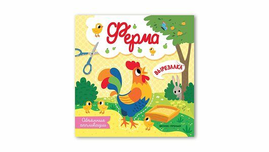 Аппликации объемные: Ферма