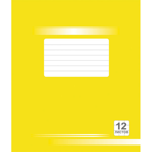 Тетрадь школьная 12л крупная клетка 19с82.1 желтая №6 обл. картон
