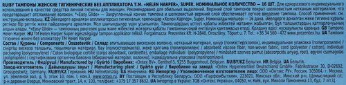 

Тампоны Helen Harper Super без аппликатора 16 шт
