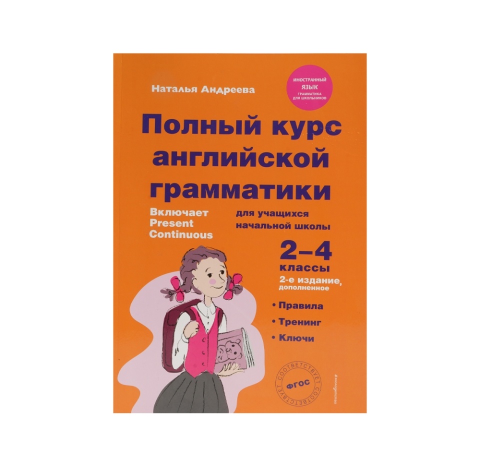 

Книга. Полный курс англ. грамматики для уч нач шк. 2-4кл. Андреева Наталья Россия