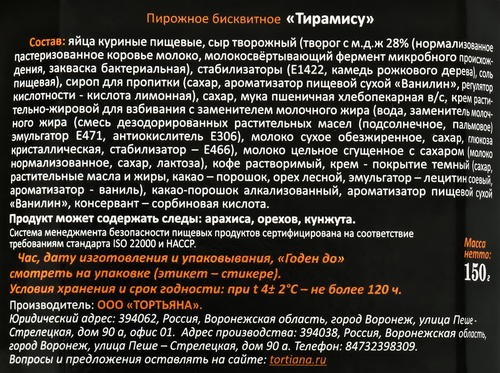 

Пирожное бисквитное Тортьяна Тирамису 150 г