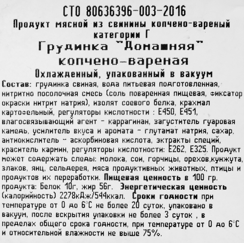 

Грудинка копчено-вареная Гарибальди Домашняя весовая