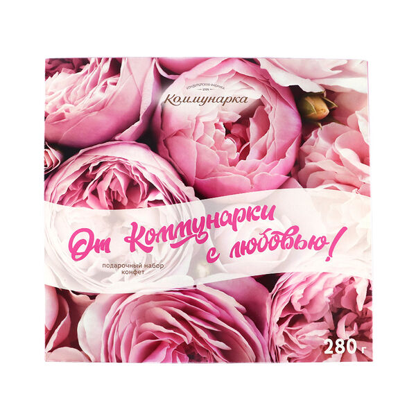 Подарочный набор кондитерских изделий От Коммунарки с любовью 280г Коммунарка