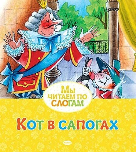 Книга Мы читаем по слогам Кот в сапогах 0+