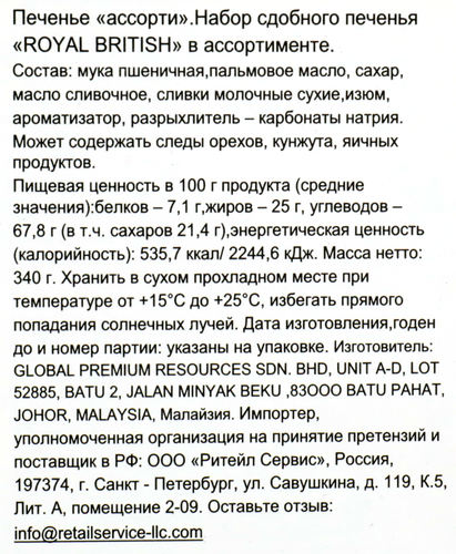 

Набор сдобного печенья GPR Royal British 340 г