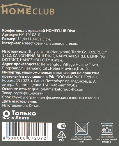 

Конфетница Homeclub Diva с крышкой 11 см, стекло, арт. HY-10108-0