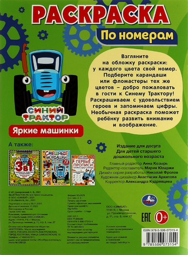 

Раскраска Умка по номерам, 16 страниц, 21х29 см