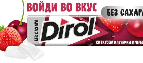 Жевательная резинка Dirol Клубника-Черешня 13.6г