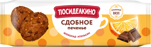 

Печенье Посиделкино с кусочками апельсина и шоколада 160 г