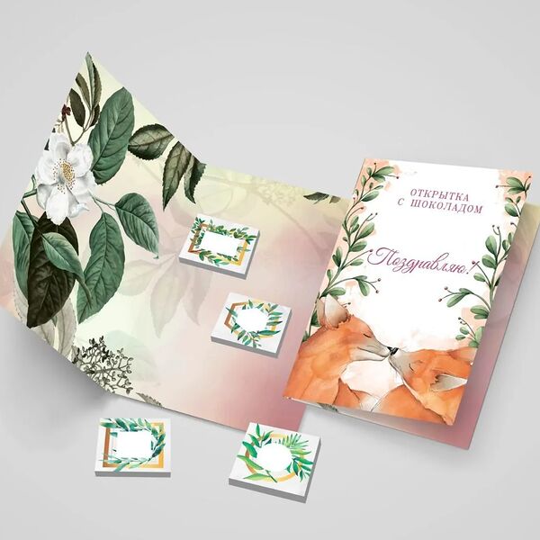 Открытка с шоколадом 4*5 гр Поздравляю (две лисы), №16