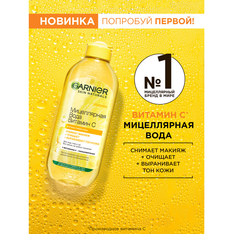 

Мицеллярная вода Garnier Skin Naturals Витамин С Очищающая 400 мл