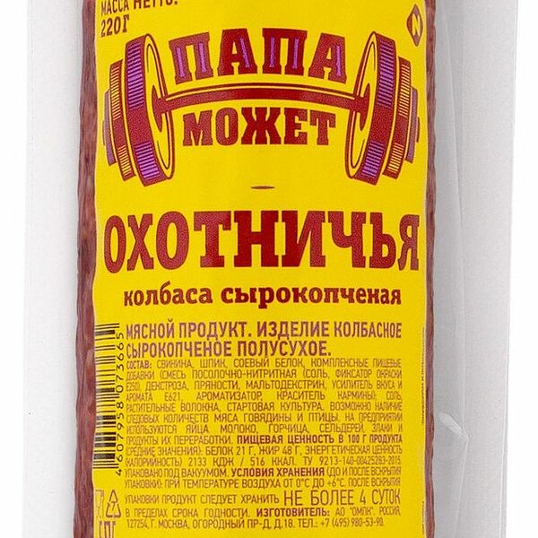 Колбаса Папа Может Охотничья сырокопченая, 220г