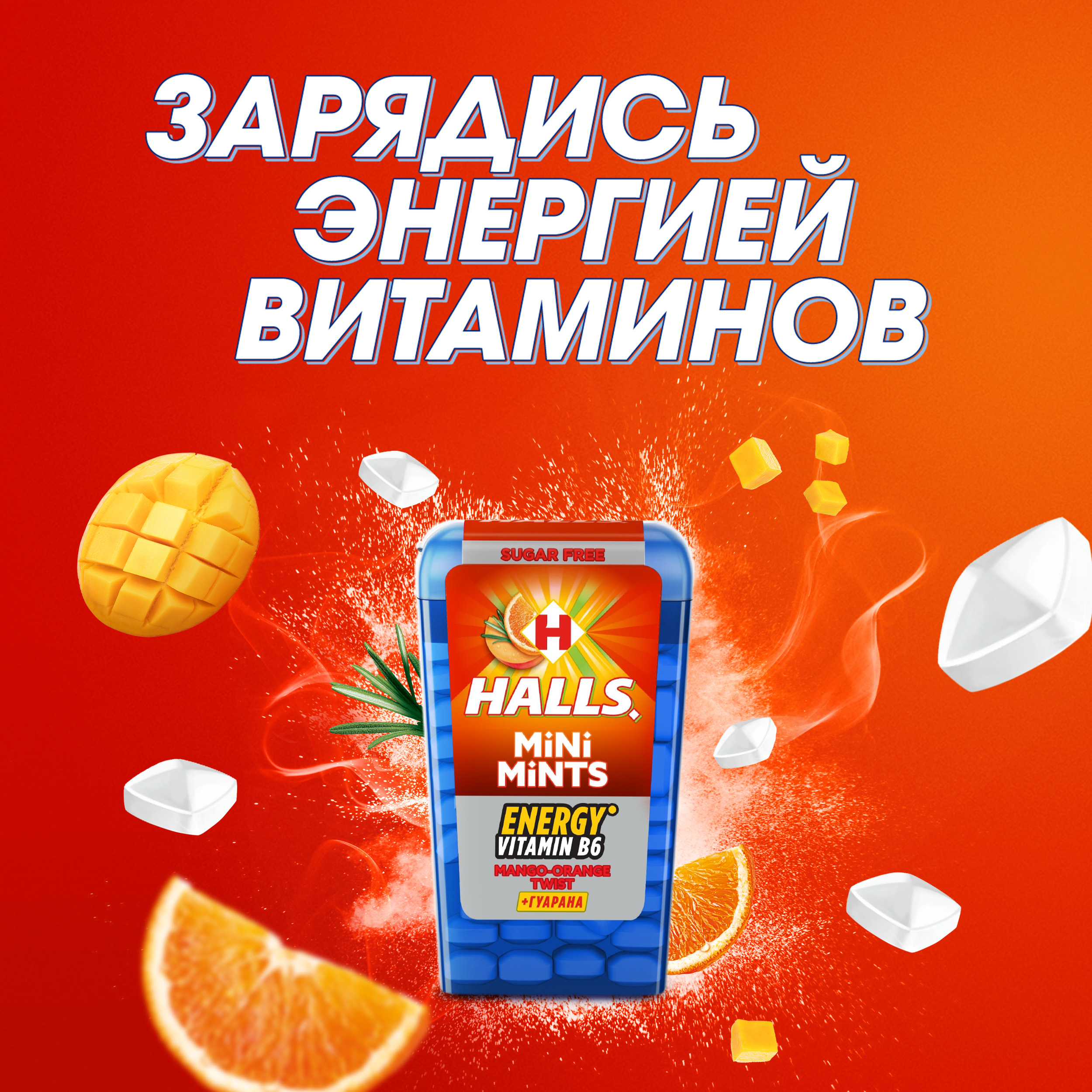 

Конфеты Halls Mini Mints с витамином В6 со вкусом манго и апельсина без сахара 12.5 г